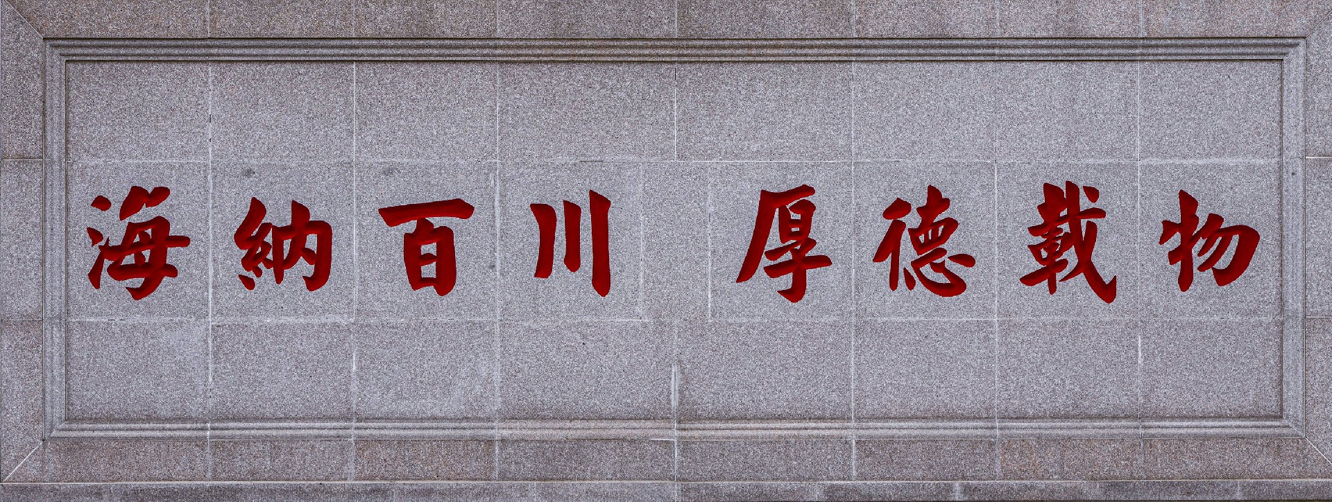 海纳百川，厚德载物